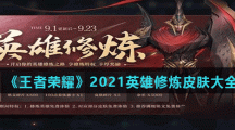 《王者荣耀》2021英雄修炼皮肤大全