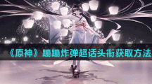 《原神》蹦蹦炸弹超话头衔获取方法