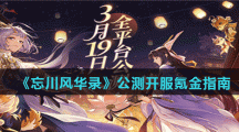 《忘川风华录》公测开服氪金指南