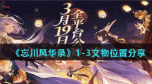 《忘川风华录》1-3文物位置分享