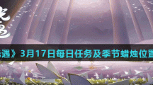 《光遇》3月17日每日任务及季节蜡烛位置攻略
