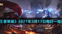《王者荣耀》2021年3月17日每日一题答案