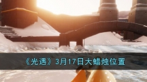 《光遇》3月17日大蜡烛位置