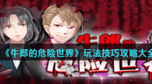 《牛郎的危险世界》玩法技巧攻略大全汇总