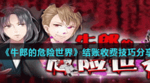 《牛郎的危险世界》结账收费技巧分享