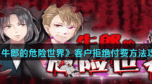《牛郎的危险世界》客户拒绝付费方法攻略
