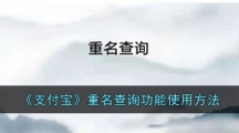 《支付宝》重名查询功能使用方法
