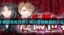 《牛郎的危险世界》减少警察数量的方法攻略