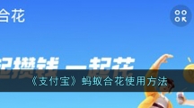 《支付宝》蚂蚁合花使用方法