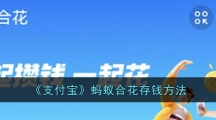 《支付宝》蚂蚁合花存钱方法