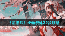 《阴阳师》枝垂樱林25步攻略