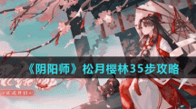 《阴阳师》松月樱林35步攻略
