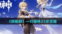 《阴阳师》一叶樱林25步攻略