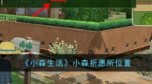 《小森生活》小森祈愿所位置