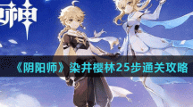 《阴阳师》染井樱林25步通关攻略
