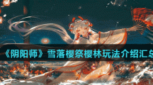 《阴阳师》雪落樱祭樱林玩法介绍汇总