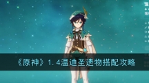 《原神》1.4温迪圣遗物搭配攻略