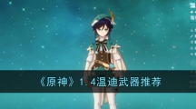 《原神》1.4温迪武器推荐