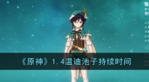 《原神》1.4温迪池子持续时间