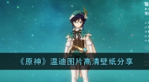 《原神》温迪图片高清壁纸分享