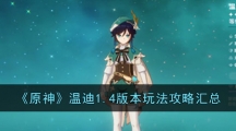 《原神》温迪1.4版本玩法攻略汇总