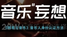 《网易云音乐》音乐人身份认证方法
