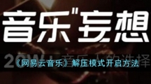 《网易云音乐》解压模式开启方法