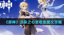 《原神》清泉之心全收集图文攻略