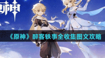 《原神》醉客轶事全收集图文攻略