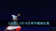 《光遇》3月18日季节蜡烛位置