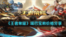 《王者荣耀》瑶巴宝莉价格分享