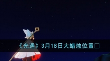 《光遇》3月18日大蜡烛位置