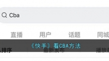 《快手》看CBA方法