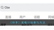 《快手》发电计划参与方法