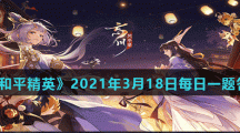 《忘川风华录》开局测试答案大全分享