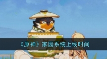 《原神》家园系统上线时间