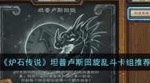 《炉石传说》坦普卢斯回旋乱斗卡组推荐