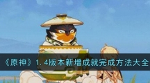 《原神》1.4版本新增成就完成方法大全