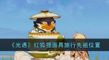 《光遇》红狐狸面具旅行先祖位置