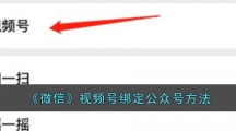 《微信》视频号绑定公众号方法