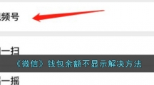 《微信》钱包余额不显示解决方法