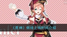 《原神》烟绯上线时间介绍