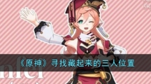 《原神》寻找藏起来的三人位置
