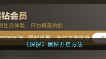 《探探》黑钻开启方法