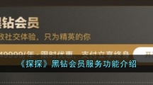 《探探》黑钻会员服务功能介绍