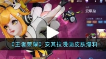 《王者荣耀》安琪拉漫画皮肤爆料