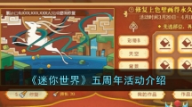 《迷你世界》五周年活动介绍