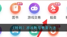 《转转》游戏账号售卖方法