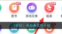 《转转》竞拍真实性介绍