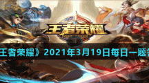 《王者荣耀》2021年3月19日每日一题答案
